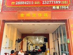 -红星光发煲仔饭(大石街店)