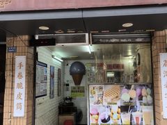 -成裕雪糕店(士多店)