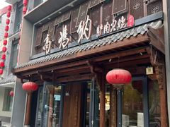 -高玛纳驴肉火烧(河间总店)