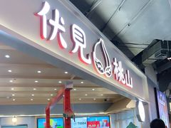 -伏小桃(雁塔MOMOPARK店)
