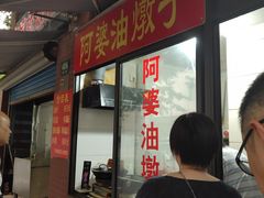 -阿婆油墩子(五里桥路188弄小区店)