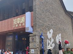 -芸南道·过桥米线(昆明老街旗舰店)