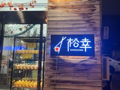 -松幸日式料理(中山路店)