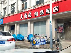 -大桥道食品商店(咸阳路店)