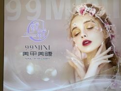 -99·MINI美甲美睫