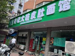 -许记大碗皮肚面馆(三条巷店)