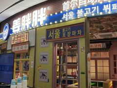 -姜胖胖韩式自助烤肉(光明万达店)