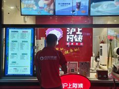 -沪上阿姨·精选茶饮(烟台万达广场店)