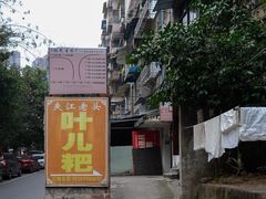 -夹江老头叶儿粑(石雁儿小区店)