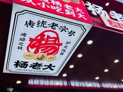 -杨老大焙子月饼干货(宽巷子民族美食街店)