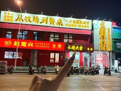 -清真·金鑫隆牛羊肉(环山路店)