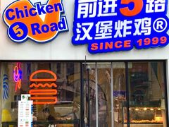 门面-前进5路汉堡炸鸡(汉街skp店)