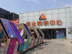 -丽达购物中心(崂山店)