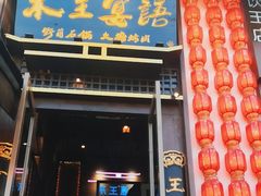 -木王宴语·野生鲜菌火锅(玉河店)