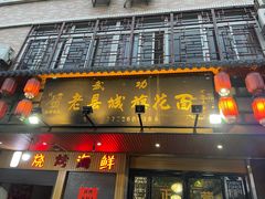 门面-老县城旗花面(皇嘉花苑店)