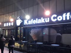 -猫屎咖啡(日月光中心广场店)