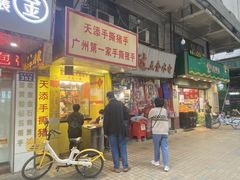 -天添手撕猪手(德政中路店)