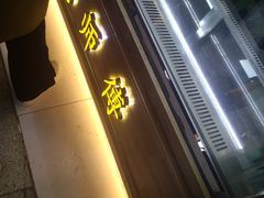 -鲍师傅糕点(春熙路店)