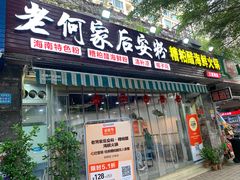 -老何家后安粉·糟粕醋海鲜火锅(三亚湾椰梦长廊店)