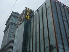 -裕丰源(福彩路店)