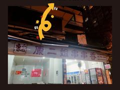 门面-康二姐串串(中道街店)