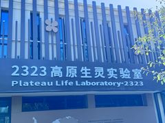 -青藏高原野生动物园