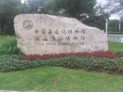 -鸿山遗址博物馆