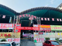 -路书奇炝锅绿豆面(万客隆店)