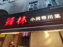 -饕林餐厅(春熙路店)