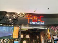 门面-辛香汇(宝乐汇店)