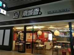 门面-南城香(北京南站店)
