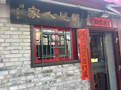 -菊儿人家·北京胡同菜(南锣鼓巷店)