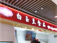 门面-白玉兰食品甜凤店(合生汇店)