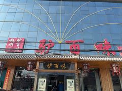 -驴百味(赵县店)