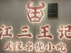 -江三王记牛杂馆(总店)