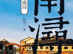 -南浔古镇