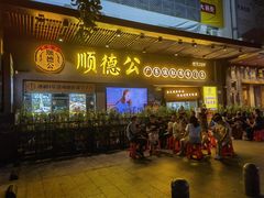门面-顺德公广东猪肚鸡·煲仔饭(白石洲店)