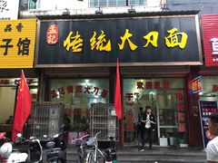门面-孟记传统大刀面(星源商城店)