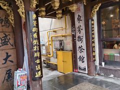-東茅街茶馆