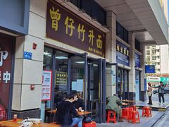门面-曾仔竹升面
