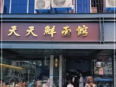门面-天天鲜面馆(衡山路店)