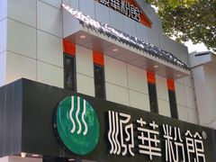 -顺华粉馆(桃园南路店)