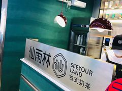 -仙雨林·奶茶鲜果茶(书院巷店)