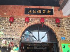 门面-禄源公·老莞诚饭店
