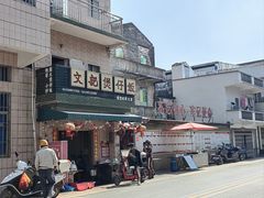 -文记煲仔饭