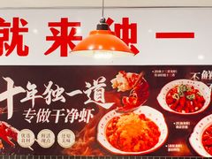 -独一道·邵伯龙虾土菜馆·烧烤(雨花西路店)