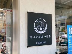 -梅溪·小伙子干挑面(安吉总店)