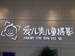 -爱儿美儿童摄影(朝阳公园店)