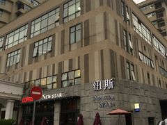 -纽斯桑拿会所(天山店)
