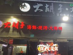 -大胡子海鲜·天津菜·砂锅烧烤(五大道创始店)